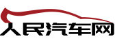 人民汽车网